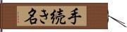 手続き名 Hand Scroll
