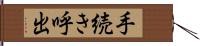 手続き呼出 Hand Scroll