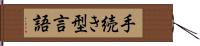 手続き型言語 Hand Scroll