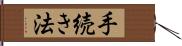 手続き法 Hand Scroll