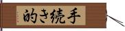 手続き的 Hand Scroll