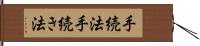 手続法 Hand Scroll