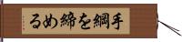 手綱を締める Hand Scroll