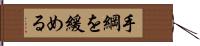 手綱を緩める Hand Scroll