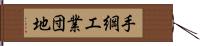 手綱工業団地 Hand Scroll