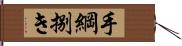 手綱捌き Hand Scroll