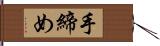 手締め Hand Scroll