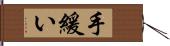 手緩い Hand Scroll