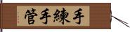 手練手管 Hand Scroll