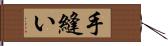 手縫い Hand Scroll