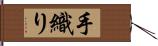 手織り Hand Scroll