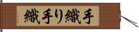 手織り Hand Scroll
