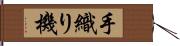 手織り機 Hand Scroll