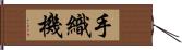 手織機 Hand Scroll