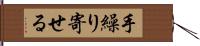 手繰り寄せる Hand Scroll