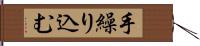 手繰り込む Hand Scroll