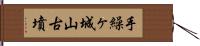 手繰ヶ城山古墳 Hand Scroll