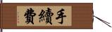 手續費 Hand Scroll