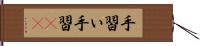 手習い Hand Scroll