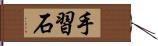 手習石 Hand Scroll