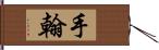 手翰 Hand Scroll