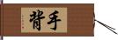 手背 Hand Scroll