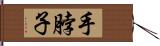 手脖子 Hand Scroll