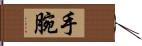 手腕 Hand Scroll