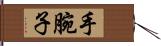 手腕子 Hand Scroll