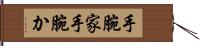 手腕家 Hand Scroll