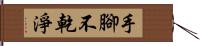 手腳不乾淨 Hand Scroll