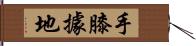 手膝據地 Hand Scroll