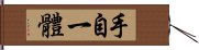 手自一體 Hand Scroll