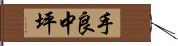 手良中坪 Hand Scroll