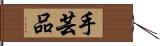 手芸品 Hand Scroll