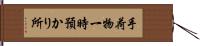 手荷物一時預かり所 Hand Scroll