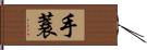 手蓑 Hand Scroll