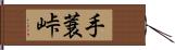 手蓑峠 Hand Scroll