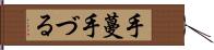 手蔓 Hand Scroll