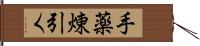 手薬煉引く Hand Scroll