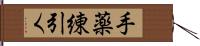 手薬練引く Hand Scroll