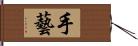 手藝 Hand Scroll