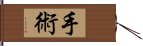 手術 Hand Scroll