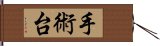 手術台 Hand Scroll