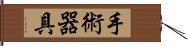 手術器具 Hand Scroll