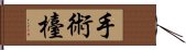 手術檯 Hand Scroll