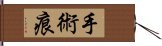 手術痕 Hand Scroll