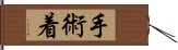 手術着 Hand Scroll