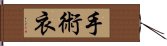 手術衣 Hand Scroll