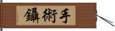 手術鑷 Hand Scroll